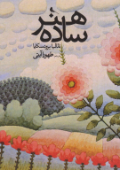 کتاب هنر ساده - تصویر 1