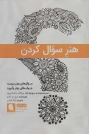 کتاب هنر سوال کردن - تصویر 1