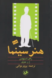 کتاب هنر سینما - front