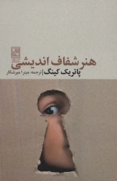 کتاب هنر شفاف اندیشی - front