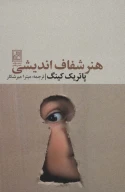 کتاب هنر شفاف‌اندیشی - تصویر 1