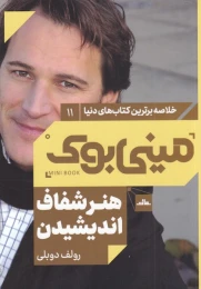 کتاب هنر شفاف اندیشیدن - front