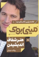 کتاب هنر شفاف اندیشیدن - تصویر 1