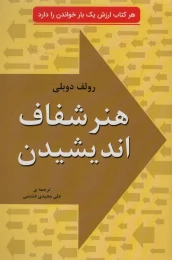 کتاب هنر شفاف اندیشیدن - front