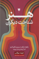 کتاب هنر شناخت دیگران - تصویر 1