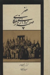 کتاب هنر صحنه پردازی در عکاسی - front