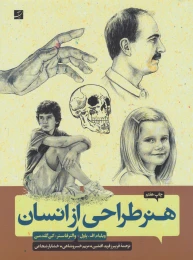 کتاب هنر طراحی از انسان - front