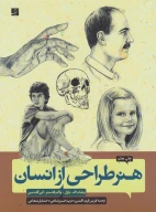 کتاب هنر طراحی از انسان - تصویر 1