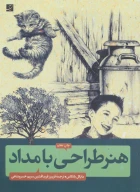کتاب هنر طراحی با مداد - تصویر 1