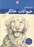کتاب هنر طراحی حیوانات خانگی - تصویر 1