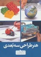 کتاب هنر طراحی سه‌بعدی - تصویر 1