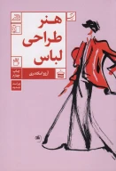 کتاب هنر طراحی لباس - تصویر 1