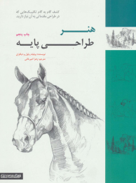 کتاب هنر طراحی پایه