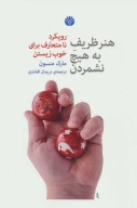 کتاب هنر ظریف به هیچ نشمردن - تصویر 1