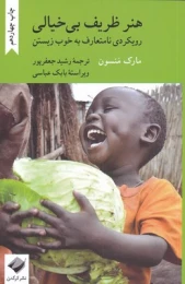 کتاب هنر ظریف بی خیالی (کرگدن)