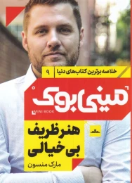 کتاب هنر ظریف بی خیالی - front