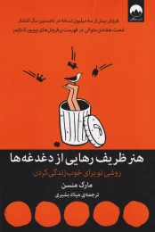 کتاب هنر ظریف رهایی از دغدغه ها - front