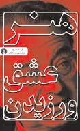 کتاب هنر عشق ورزیدن - تصویر 1