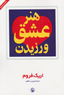 کتاب هنر عشق ورزیدن - تصویر 1