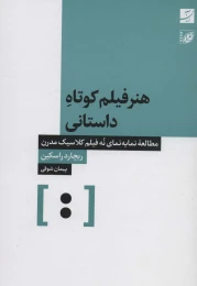 کتاب هنر فیلم کوتاه داستانی - front