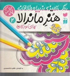 کتاب هنر ماندالا برای کودکان جلد2 - front