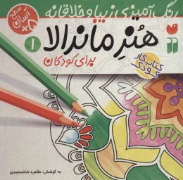 کتاب هنر ماندالا برای کودکان - front