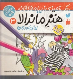کتاب هنر ماندالا برای کودکان - front