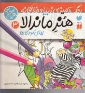 کتاب هنر ماندالا برای کودکان - تصویر 1