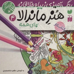 کتاب هنر ماندالا برای کودکان - front