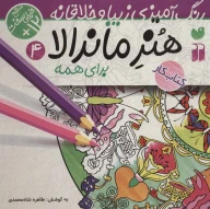 کتاب هنر ماندالا - تصویر 1