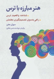 کتاب هنر مبارزه با ترس - front
