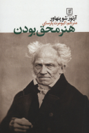 کتاب هنر محق بودن - تصویر 1