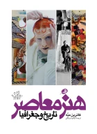 کتاب هنر معاصر تاریخ و جغرافیا - تصویر 1