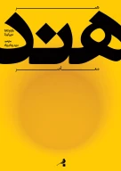 کتاب هنر معاصر هند - تصویر 1