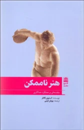کتاب هنر ناممکن - front