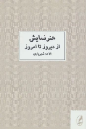کتاب هنر نمایش از دیروز تا امروز - front