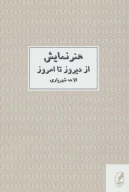 کتاب هنر نمایش از دیروز تا امروز - تصویر 1