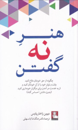 کتاب هنر نه گفتن - front