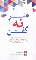 کتاب هنر نه گفتن - تصویر 1