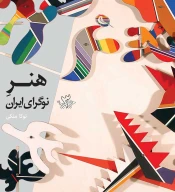 کتاب هنر نوگرای ایران - تصویر 1