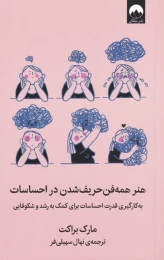 کتاب هنر همه فن حریف شدن در احساسات - front