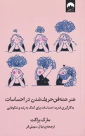 کتاب هنر همه‌فن‌حریف شدن در احساسات - تصویر 1