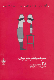 کتاب هنر همیشه بر حق بودن - front