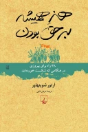 کتاب هنر همیشه بر حق بودن - تصویر 1