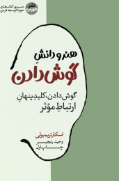 کتاب هنر و دانش گوش دادن - front