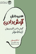 کتاب هنر و دانش گوش‌دادن - تصویر 1