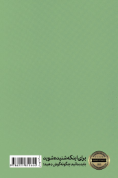 کتاب هنر و دانش گوش دادن - back