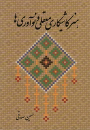 کتاب هنر کاشیکاری معقلی و نوآوری ها - front