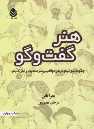 کتاب هنر گفت و گو - front