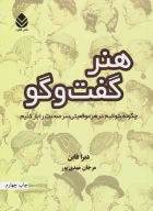 کتاب هنر گفت‌وگو - تصویر 1
